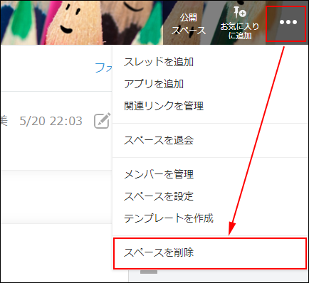 スクリーンショット：スペース画面右上の［オプション］アイコンと［スペースを削除］を赤枠で強調している