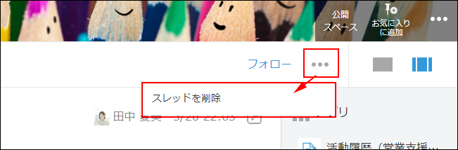 スクリーンショット：［オプション］アイコンと［スレッドを削除］のリンクを枠線で強調している