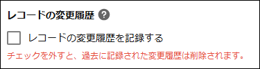 スクリーンショット：［レコードの変更履歴を記録する］のチェックを外している