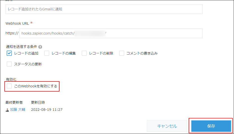 スクリーンショット：［このWebhookを有効にする］が枠線で強調されている