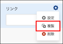スクリーンショット：フィールドの［複製］ボタンをクリック