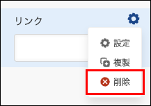 スクリーンショット：フィールドの削除アイコンをクリック