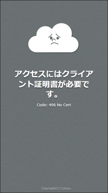 スクリーンショット：「アクセスにはクライアント証明書が必要です。」エラー