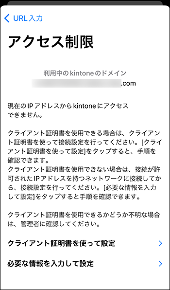 スクリーンショット：「現在のIPアドレスからkintoneにアクセスできません。」というエラーが表示されている