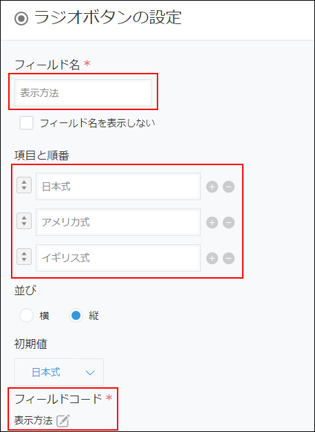スクリーンショット：［ラジオボタンの設定］画面で［フィールド名］と［項目と順番］を赤枠で強調している