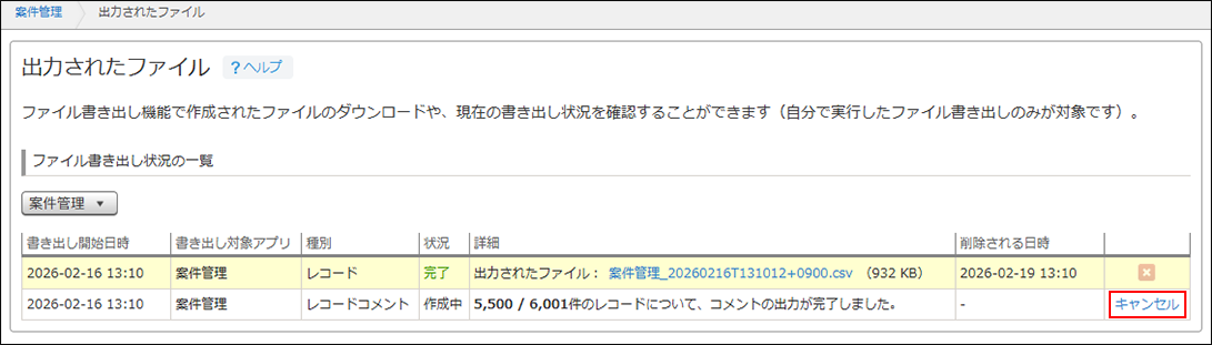 スクリーンショット：［出力されたファイル］画面で［キャンセル］が枠線で強調されている