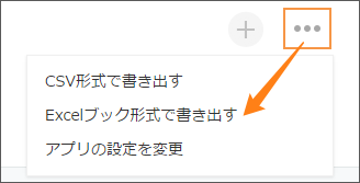 スクリーンショット：［Excelブック形式で書き出す］をクリックするまでの動線を示している