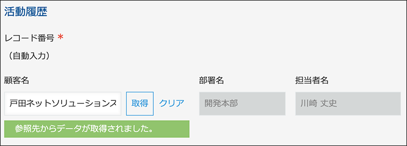 スクリーンショット：［ルックアップ］フィールドを使ってほかのアプリのデータを取得している