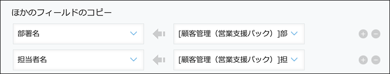 スクリーンショット：［ほかのフィールドのコピー］の設定例