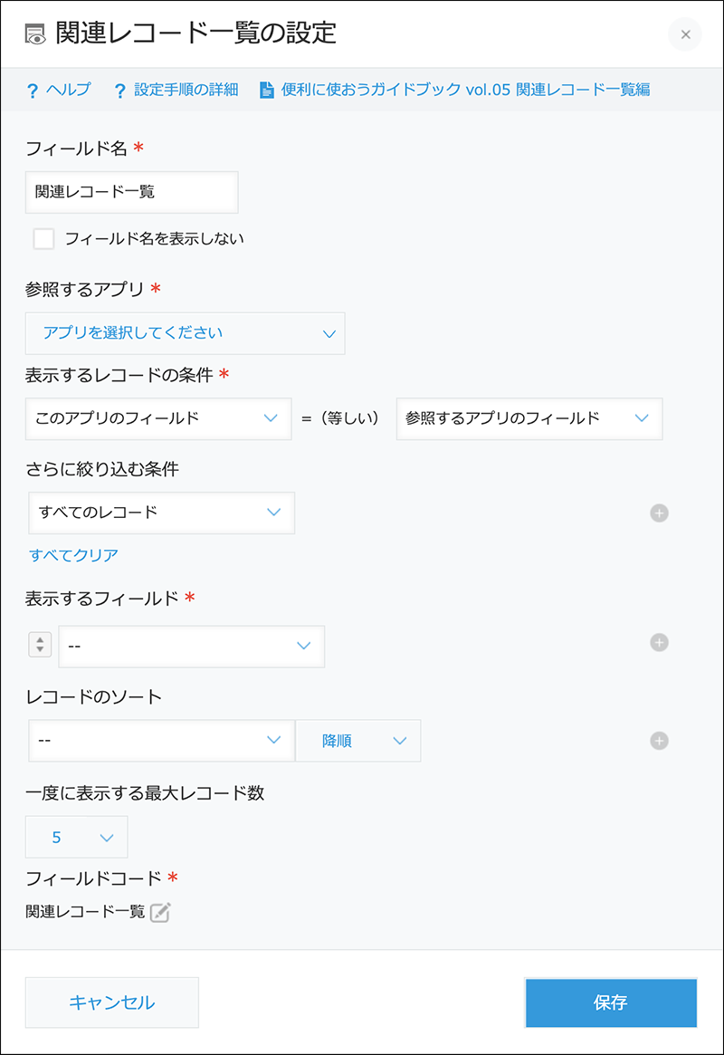 スクリーンショット：［関連レコード一覧］フィールドの設定画面