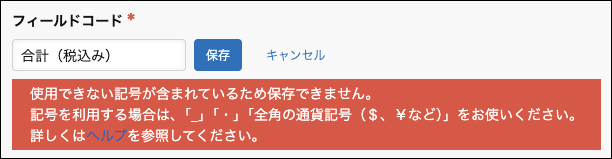 スクリーンショット：フィールドコードに使用できない文字が含まれていることを示すエラーメッセージ