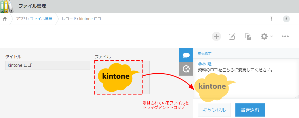 スクリーンショット：添付されているファイルをレコードのコメント欄にドラッグアンドドロップしている