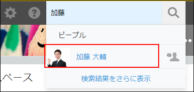 スクリーンショット:画面右上の検索窓の検索結果のユーザー名を枠線で強調している