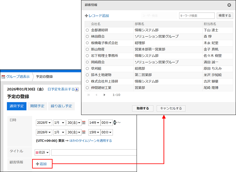 スクリーンショット：Garoonの［予定の登録］画面でkintoneのアプリから情報を取得しているイメージ