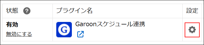スクリーンショット：［Garoonスケジュール連携］の［プラグインの設定］アイコンが強調されている