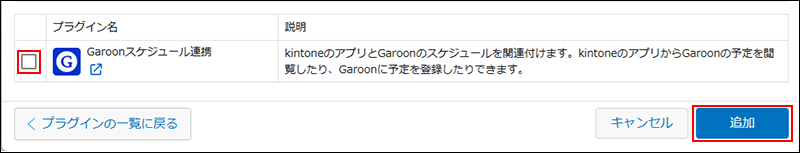 スクリーンショット：［Garoonスケジュール連携］のチェックボックスと［追加］が強調されている