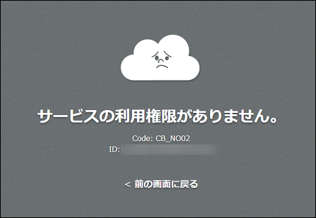スクリーンショット：［サービスの利用権限がありません。］エラーが表示された画面
