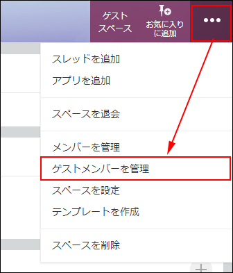 スクリーンショット：［オプション］アイコンと［ゲストメンバーを管理］を枠線で強調している