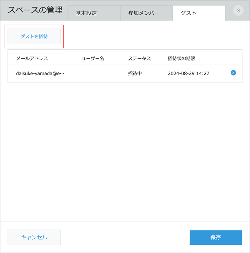 スクリーンショット：［スペースの管理］ダイアログの［ゲストを招待］を枠線で強調している