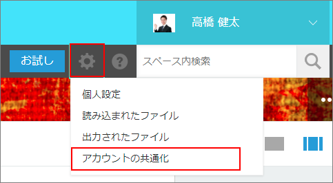 スクリーンショット：［アカウントの共通化］までの動線を示している