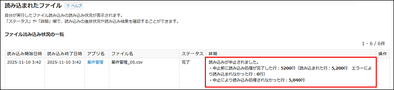 スクリーンショット：［読み込まれたファイル］画面で、中止された読み込み処理の結果が表示されている