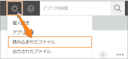 スクリーンショット：［読み込まれたファイル］画面に移動するための別リンクを示している