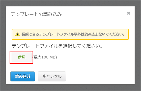 スクリーンショット：［参照］ボタンが枠線で強調されている