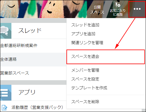 スクリーンショット：［オプション］アイコンをクリックし、［スペースを退会］をクリック