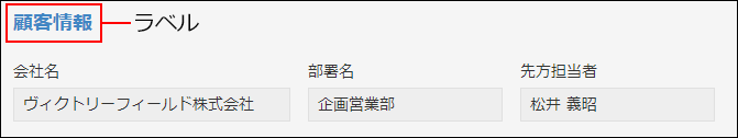 スクリーンショット：［ラベル］フィールドを見出しとして使用している例