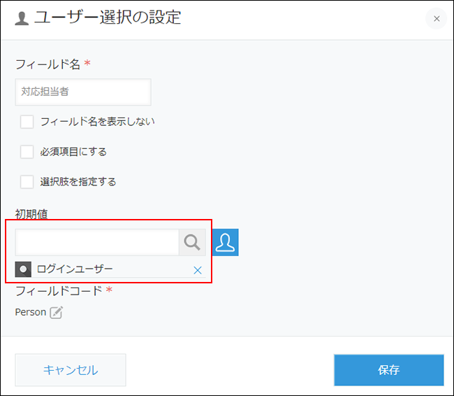 スクリーンショット：［ユーザー選択の設定］画面で［初期値］に［ログインユーザー］が追加されている