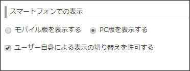 スクリーンショット：［スマートフォンでの表示］が表示されている