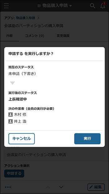 スクリーンショット:プロセスを進める確認画面が表示されている