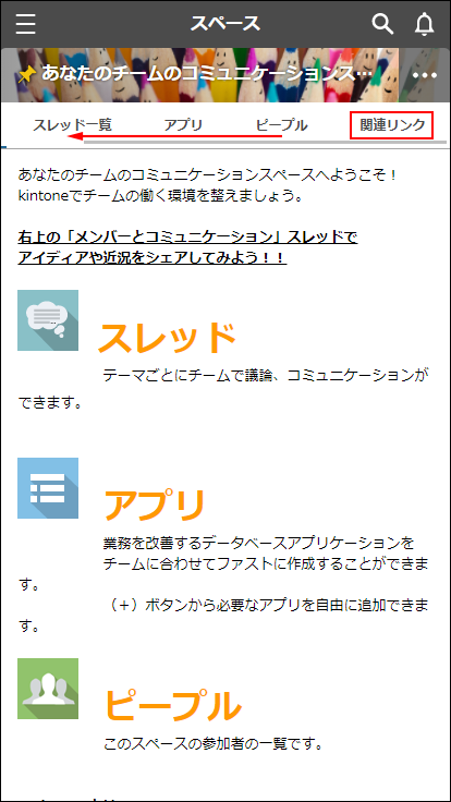 スクリーンショット：右から左にスクロールさせて［関連リンク］タブを表示するイメージ