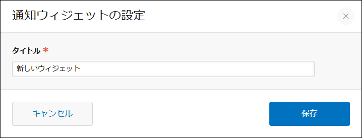 スクリーンショット：［通知ウィジェットの設定］画面