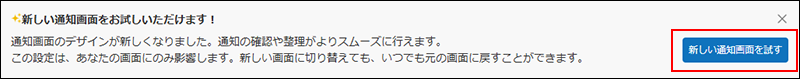 スクリーンショット：従来の［通知］画面で［新しい通知画面を試す］が強調されている