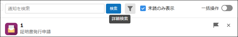 スクリーンショット：絞り込んだ通知に対する操作
