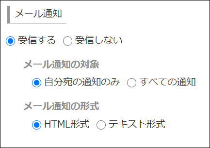 スクリーンショット：［個人設定］画面の［メール通知］が表示されている