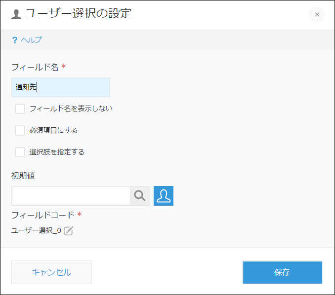 スクリーンショット：フィールド名を入力している［ユーザー選択の設定］画面