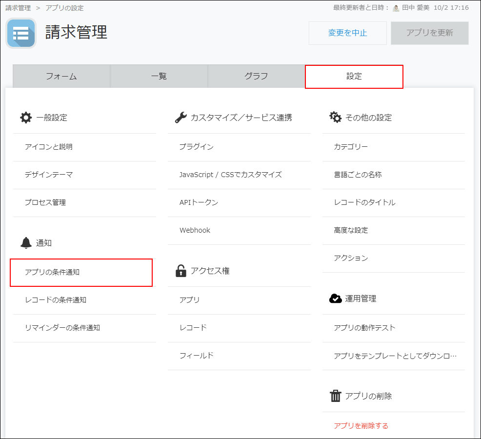 スクリーンショット：［設定］タブと［アプリの条件通知］が枠線で強調されている［アプリの設定］画面
