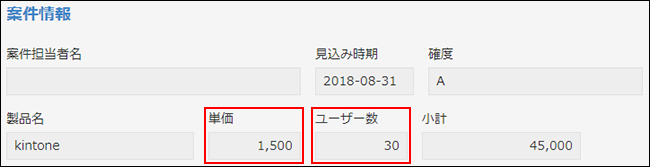 スクリーンショット：単価やユーザー数を登録するフィールドとして［数値］フィールドを使用している例