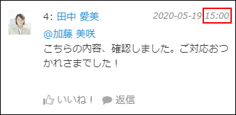 スクリーンショット：［24時間表記］に設定した場合のコメントの書き込み時刻の表示例