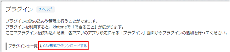  スクリーンショット：［プラグイン］画面で［CSV形式でダウンロードする］を枠線で強調している