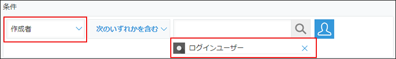 スクリーンショット：一覧を設定する画面で［絞り込み］で［作成者］と［ログインユーザー］が枠線で強調されている