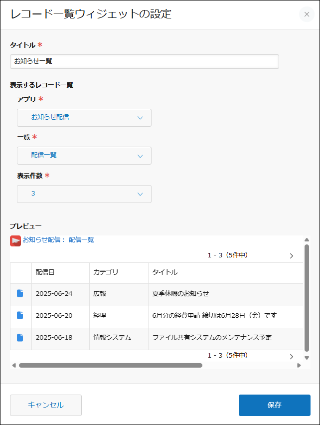 スクリーンショット：［レコード一覧ウィジェットの設定］画面