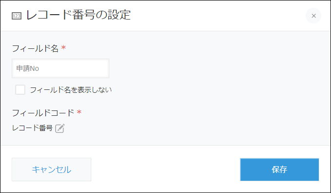 スクリーンショット：［レコード番号］フィールドの設定画面