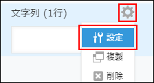 スクリーンショット：［文字列（1行）］フィールドで、[設定]までの動線を示している