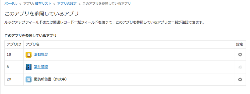 スクリーンショット：［このアプリを参照しているアプリ］画面
