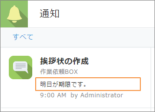 スクリーンショット：［通知］に［通知内容］に入力した内容が表示されている