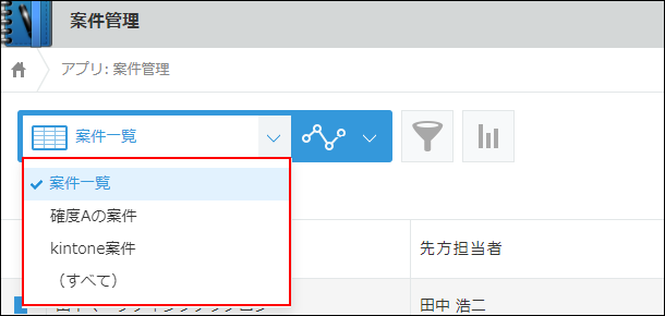 スクリーンショット：［レコードの一覧］画面で一覧のドロップダウンリストが表示されている