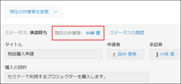 スクリーンショット：［現在の作業者］の表示
